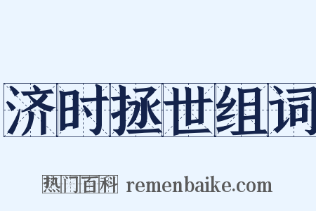 济时拯世组词是什么意思的图片